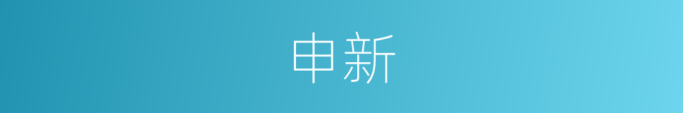 申新的同义词