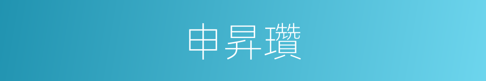 申昇瓚的同義詞