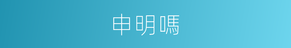 申明嗎的意思