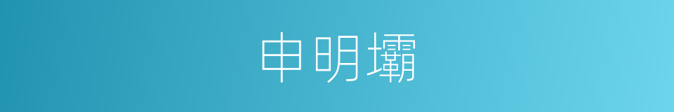 申明壩的同義詞