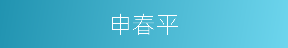 申春平的同义词