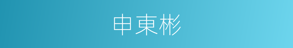 申東彬的同義詞