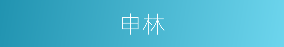 申林的同义词