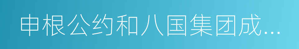 申根公约和八国集团成员国的同义词