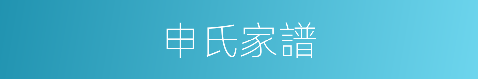 申氏家譜的同義詞