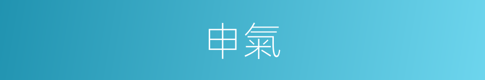 申氣的意思