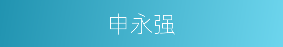 申永强的同义词