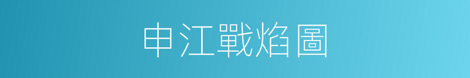 申江戰焰圖的同義詞