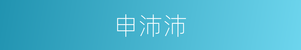 申沛沛的同义词