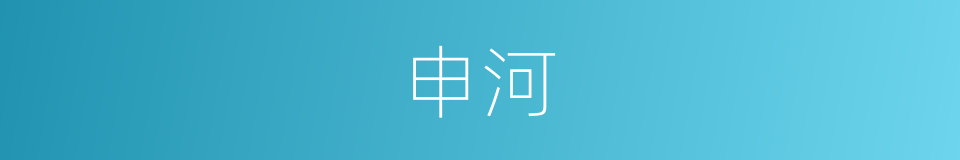 申河的同义词