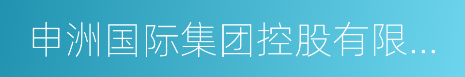 申洲国际集团控股有限公司的同义词