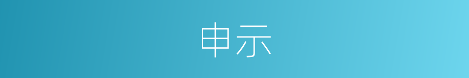 申示的意思