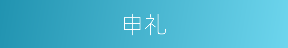申礼的意思