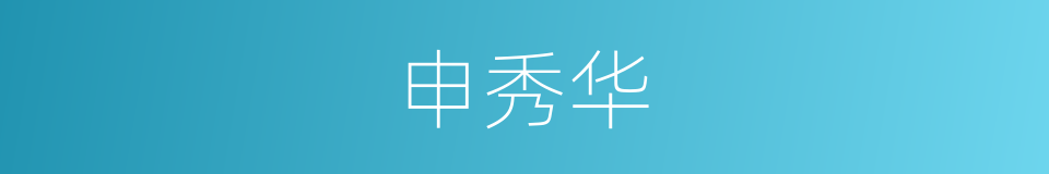 申秀华的同义词