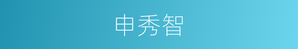 申秀智的同义词