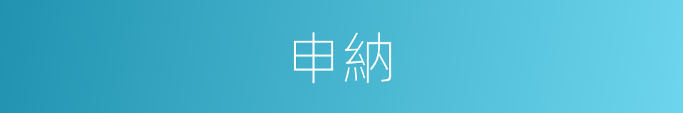 申納的意思