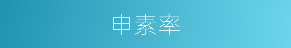 申素率的同义词