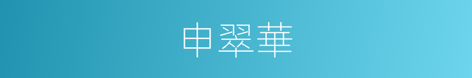 申翠華的同義詞