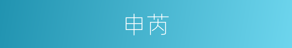 申芮的同义词
