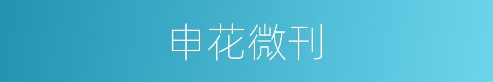 申花微刊的同义词