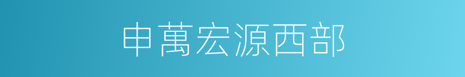 申萬宏源西部的同義詞