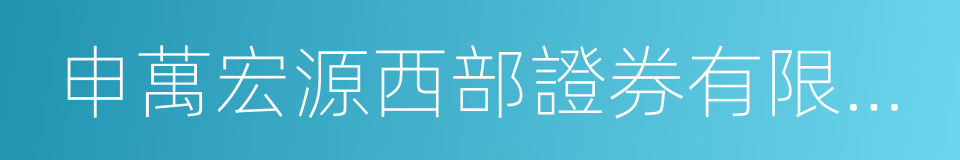 申萬宏源西部證券有限公司的同義詞