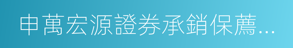 申萬宏源證券承銷保薦有限責任公司的同義詞