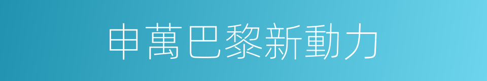 申萬巴黎新動力的同義詞