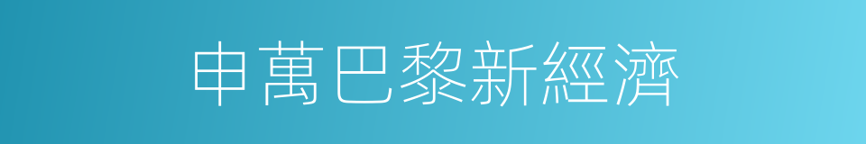 申萬巴黎新經濟的同義詞