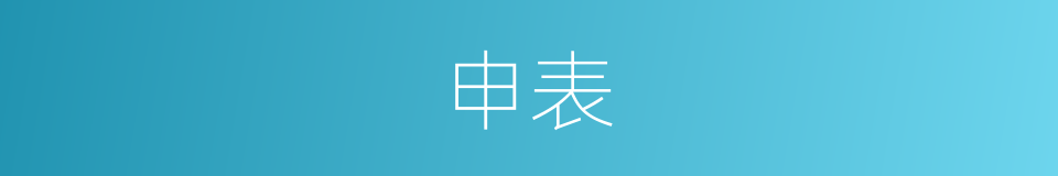 申表的意思