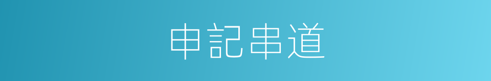 申記串道的同義詞