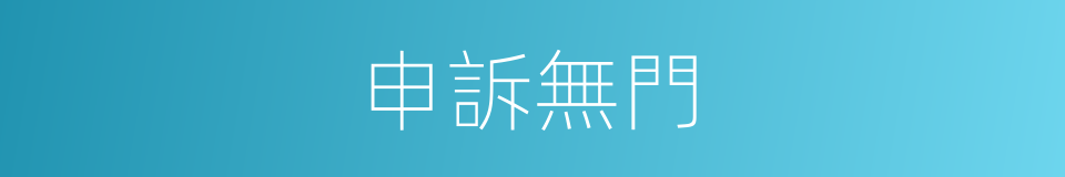申訴無門的意思