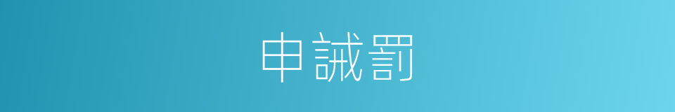 申誡罰的意思