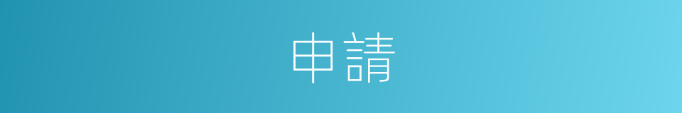 申請的意思