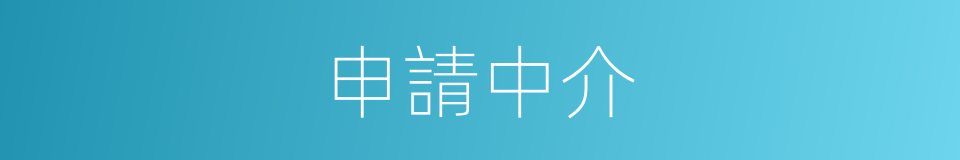 申請中介的同義詞