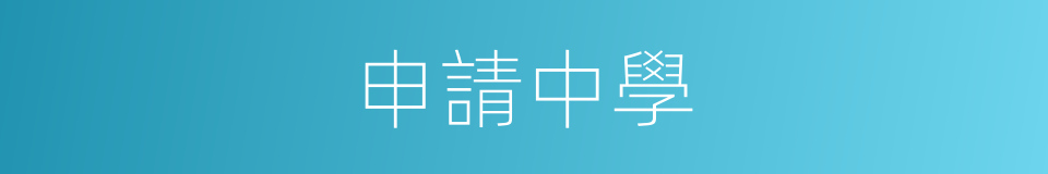 申請中學的同義詞