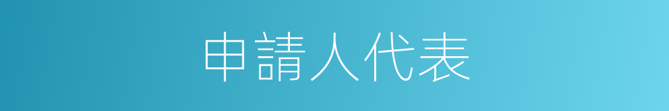 申請人代表的同義詞