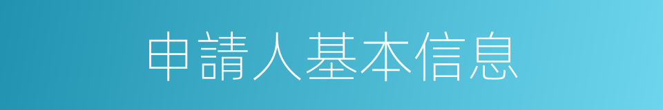 申請人基本信息的同義詞