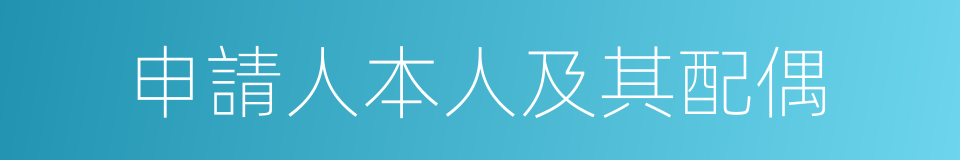 申請人本人及其配偶的同義詞