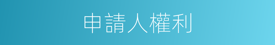 申請人權利的同義詞