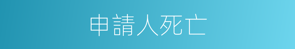 申請人死亡的同義詞