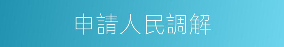 申請人民調解的同義詞