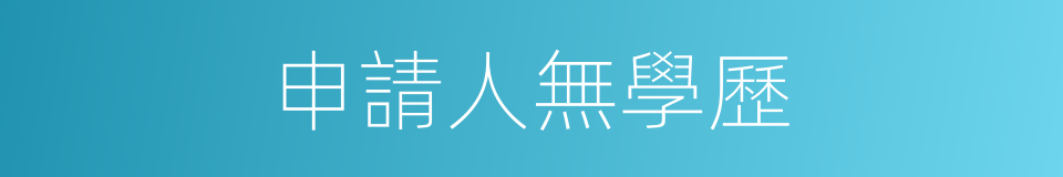 申請人無學歷的同義詞