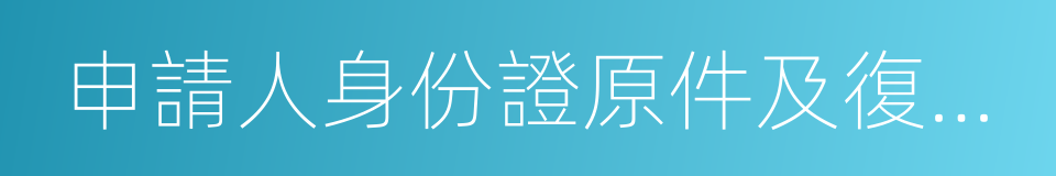 申請人身份證原件及復印件的同義詞