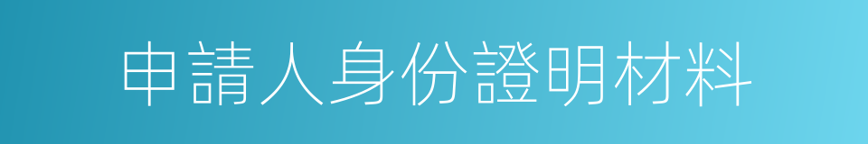 申請人身份證明材料的同義詞