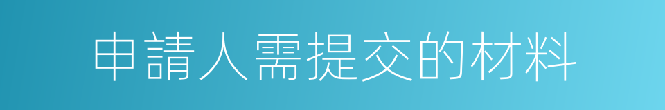 申請人需提交的材料的同義詞