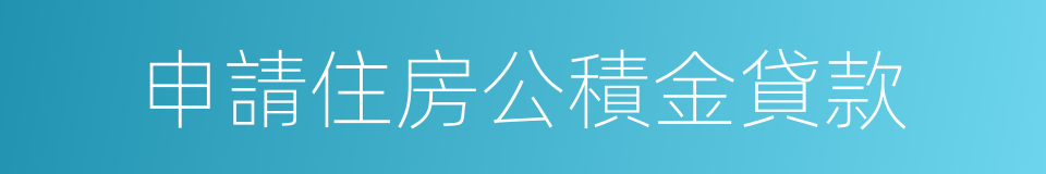 申請住房公積金貸款的同義詞