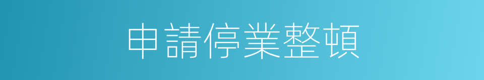 申請停業整頓的同義詞