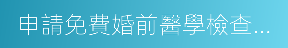 申請免費婚前醫學檢查登記卡的同義詞