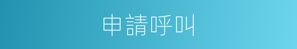 申請呼叫的同義詞